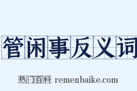管闲事反义词是什么意思的图片